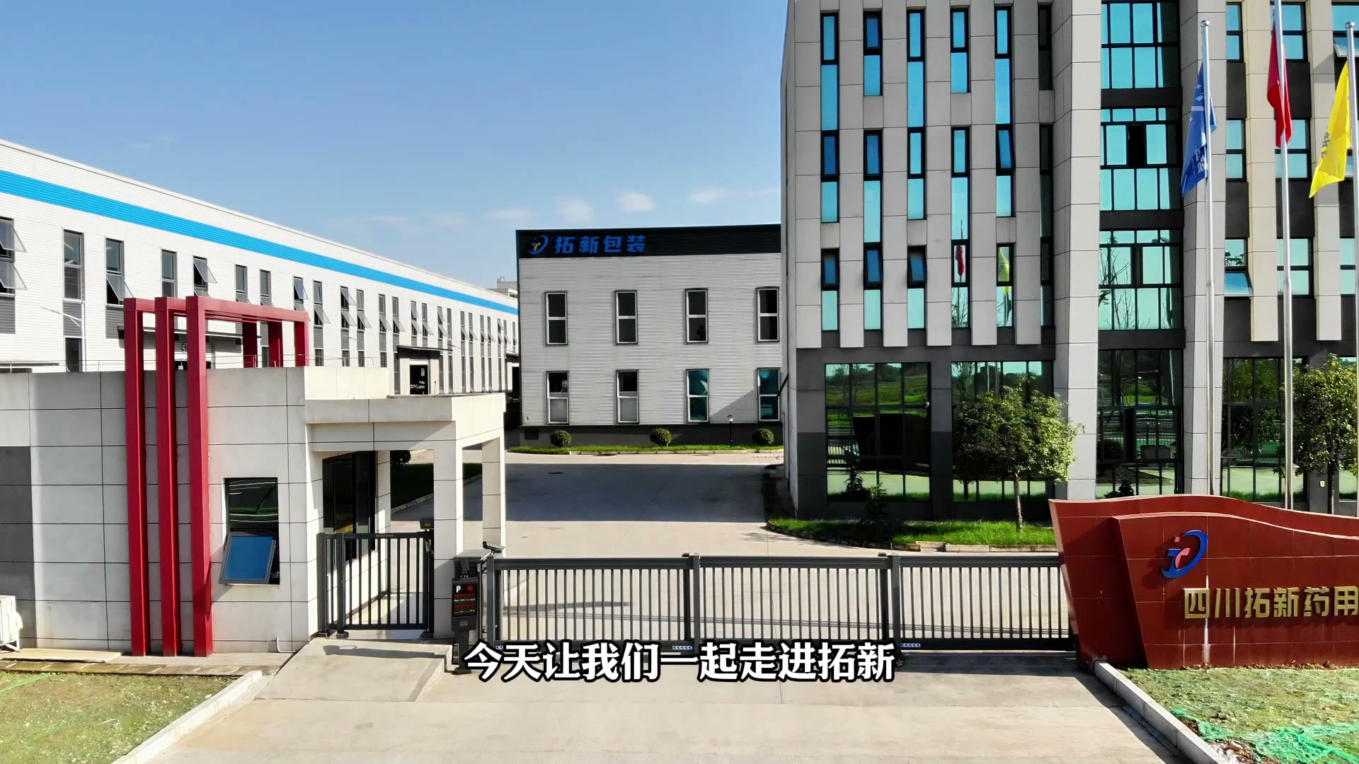 拓新包装厂区